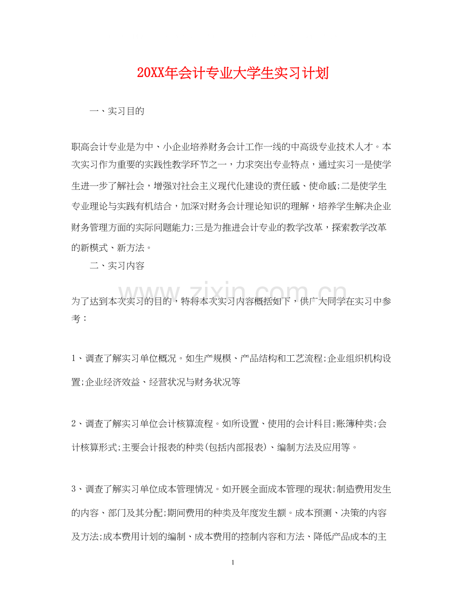 会计专业大学生实习计划.docx_第1页