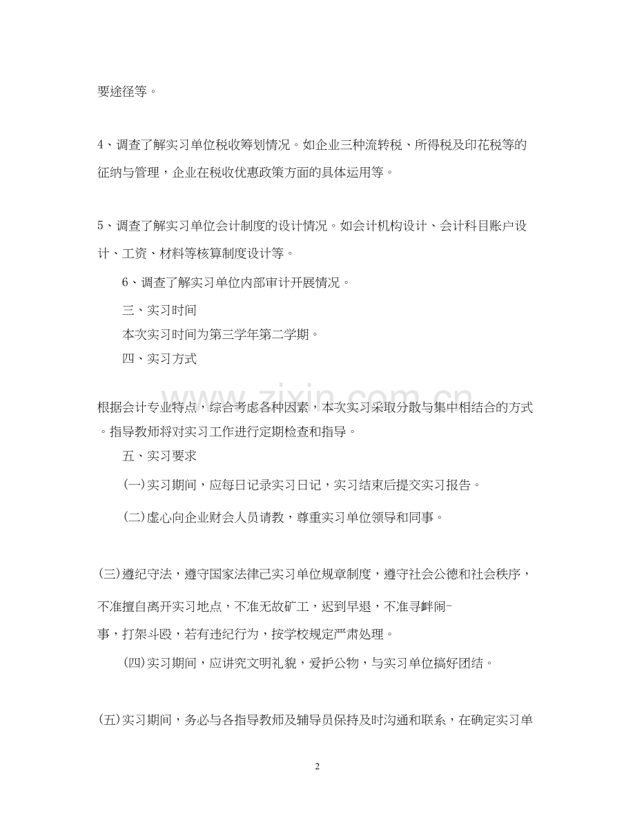 会计专业大学生实习计划.docx_第2页