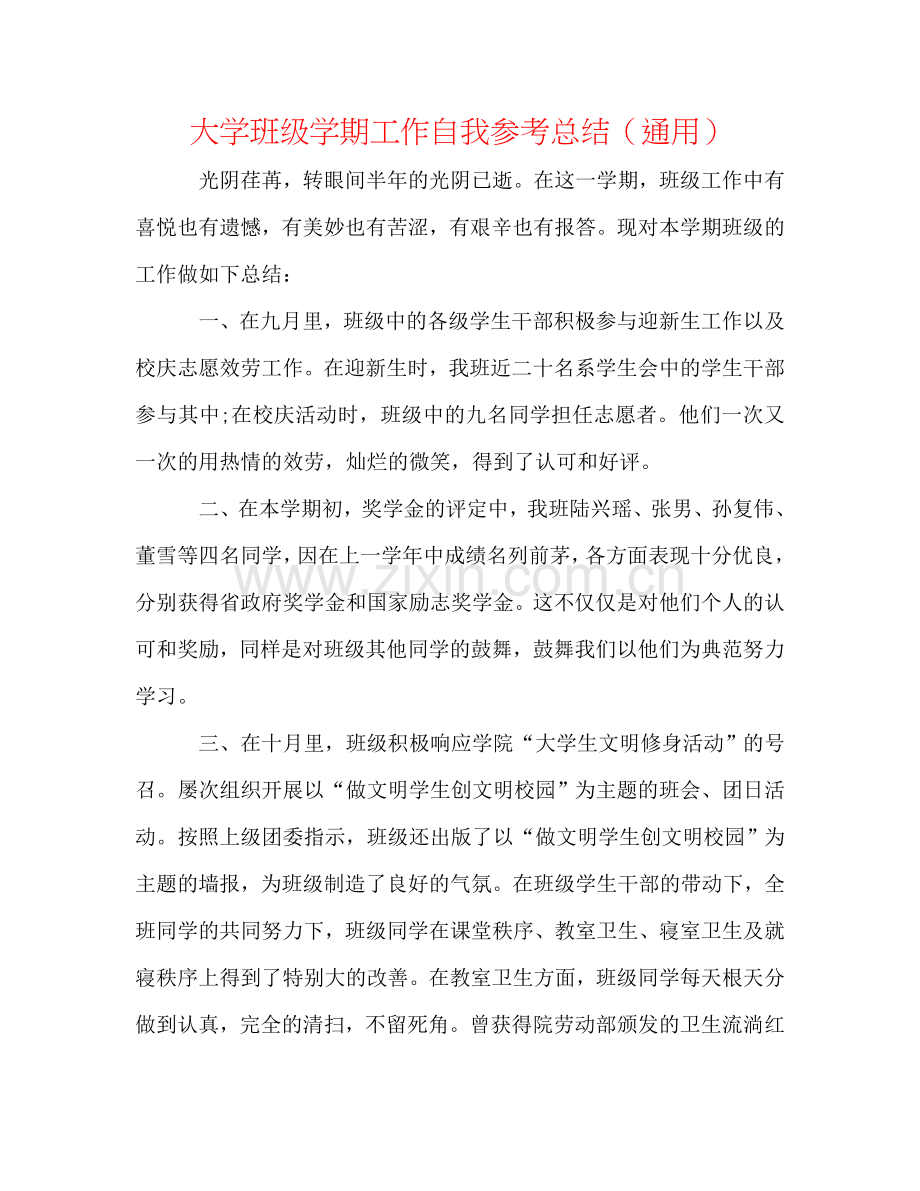 大学班级学期工作自我参考总结（通用）.doc_第1页