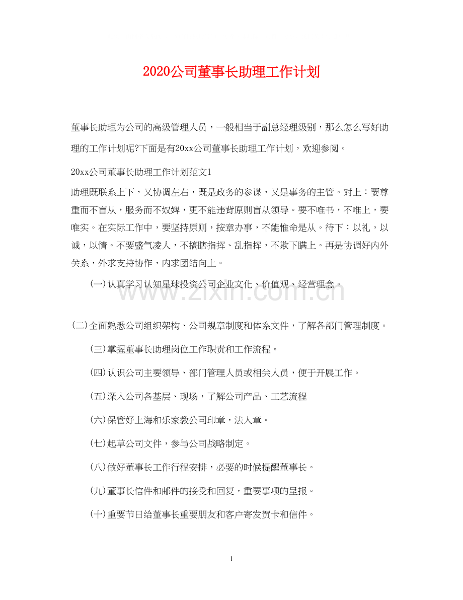 公司董事长助理工作计划.docx_第1页