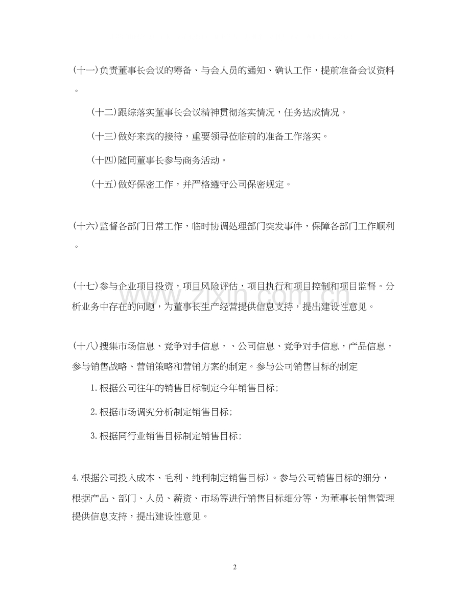 公司董事长助理工作计划.docx_第2页