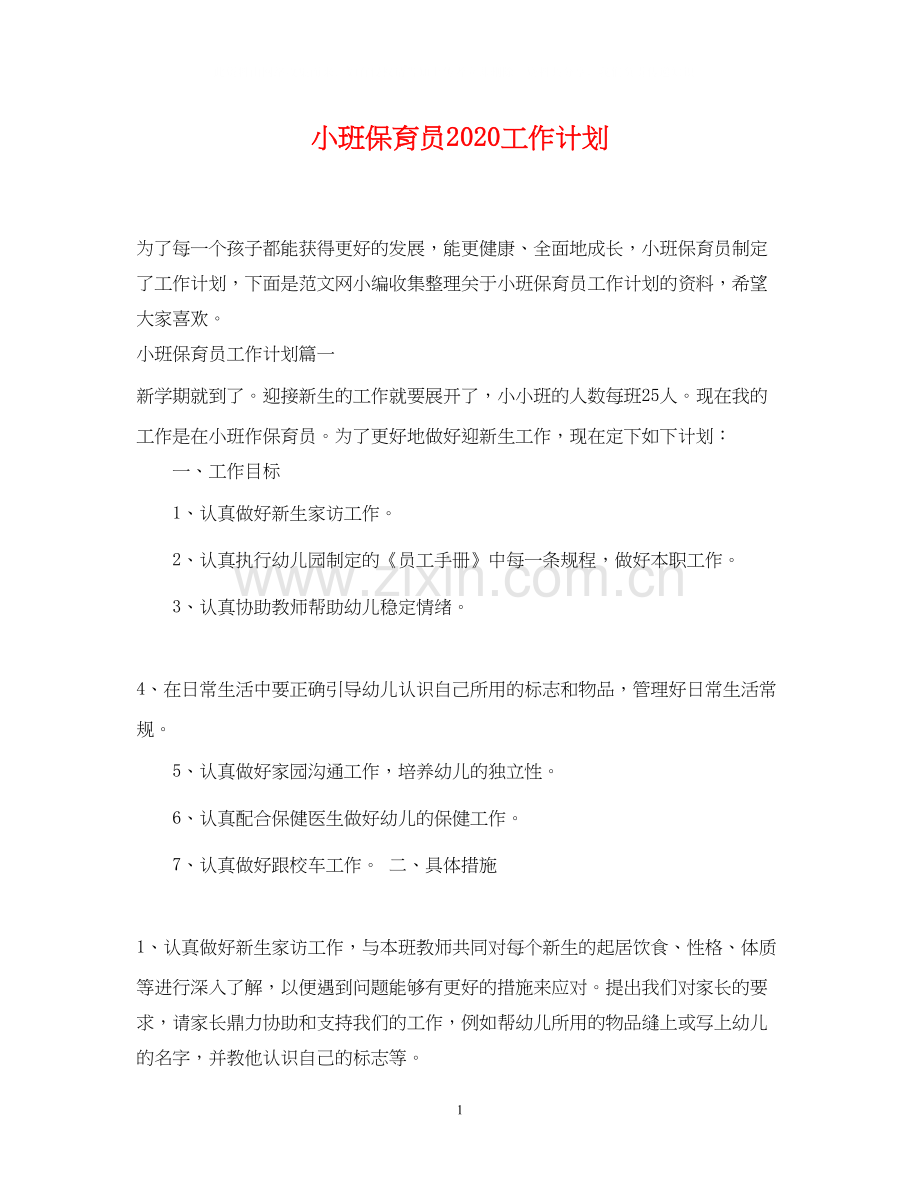 小班保育员工作计划.docx_第1页