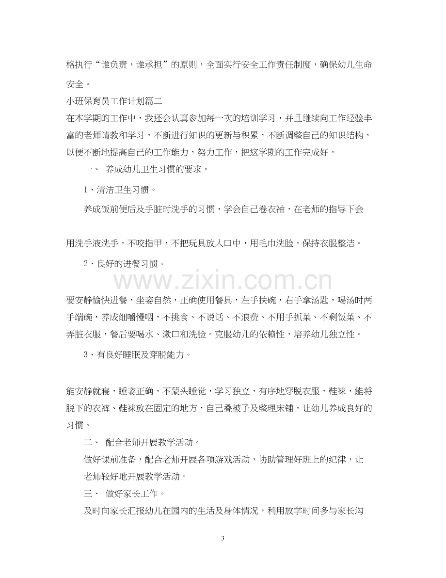 小班保育员工作计划.docx_第3页