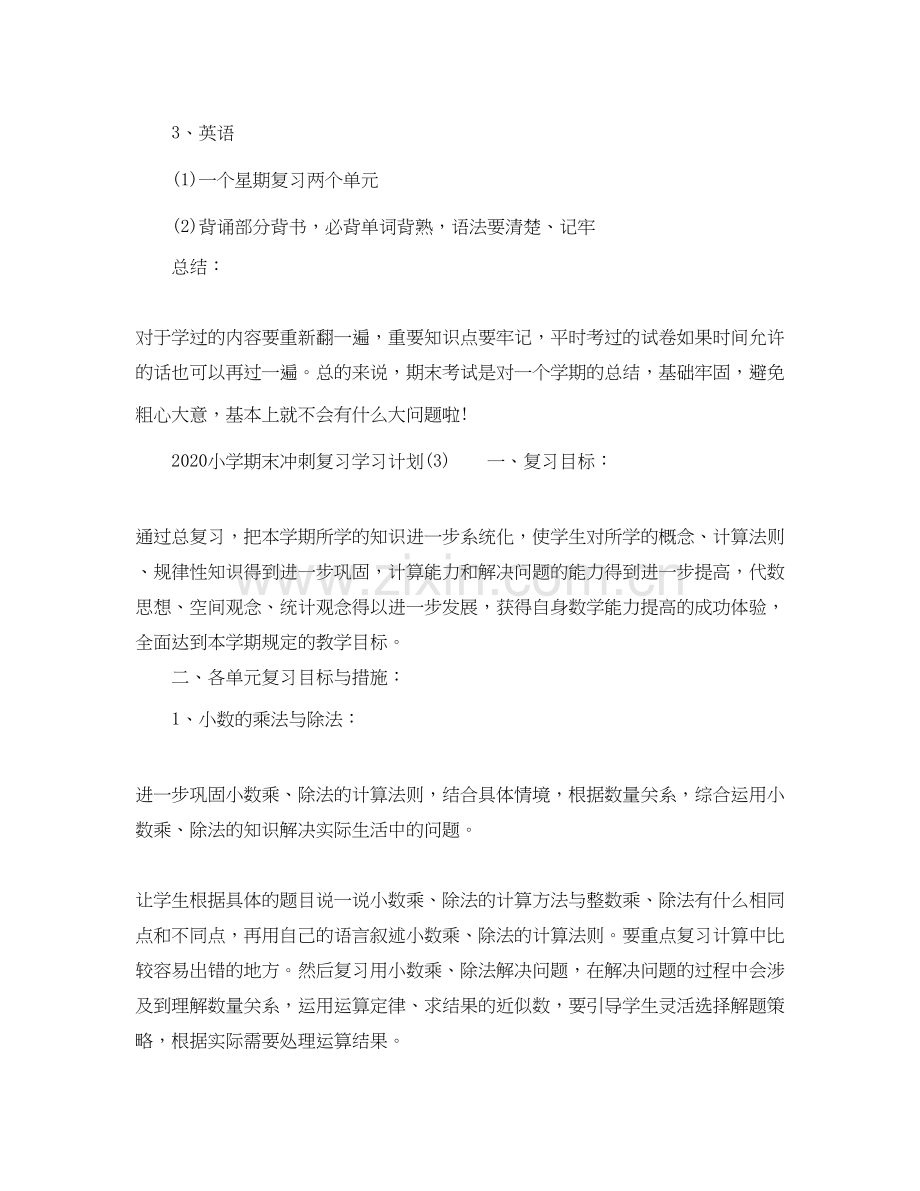 小学期末冲刺复习学习计划.docx_第3页