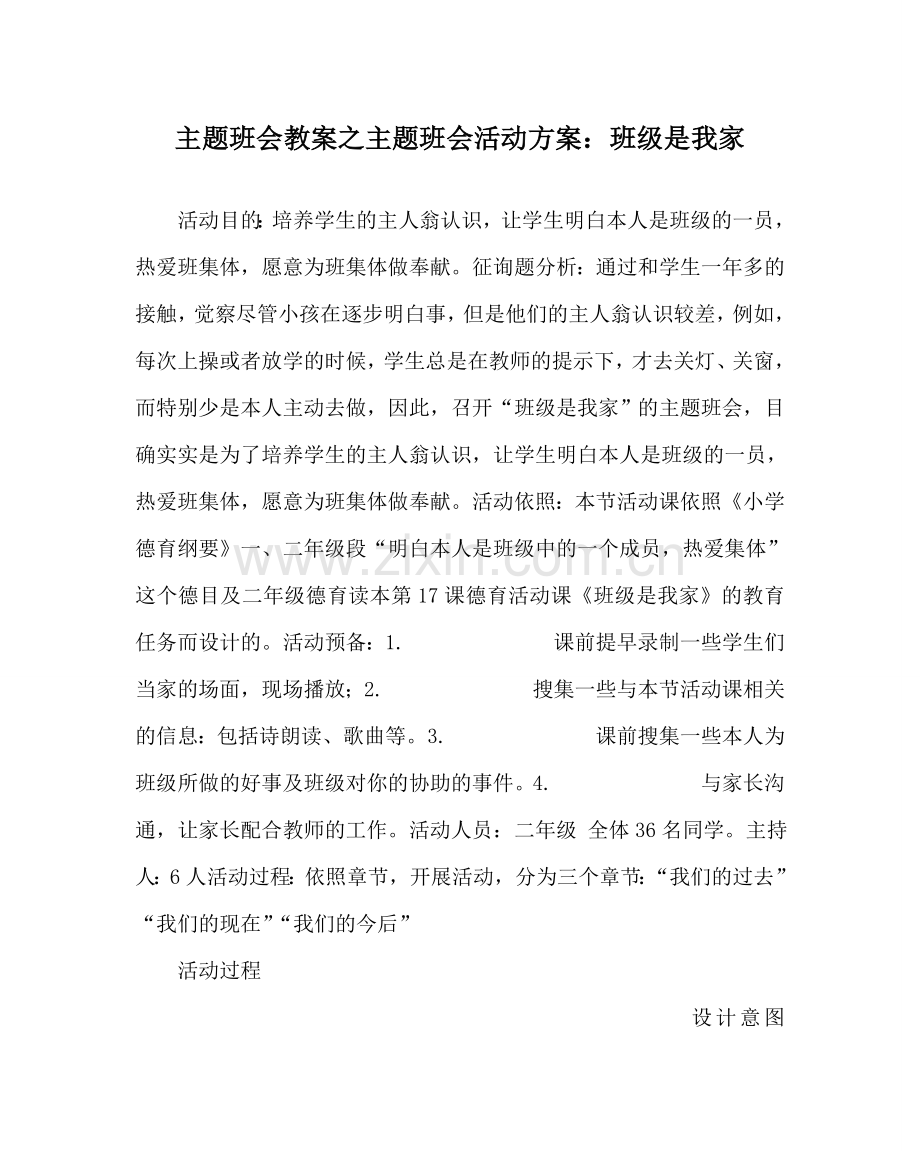 主题班会教案主题班会活动方案：班级是我家.doc_第1页