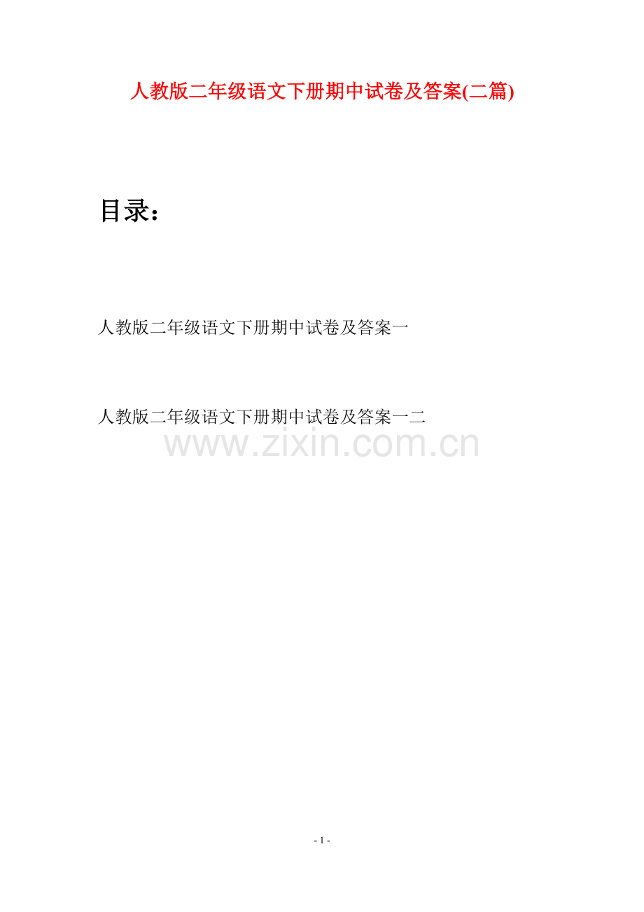 人教版二年级语文下册期中试卷及答案(二篇).docx_第1页