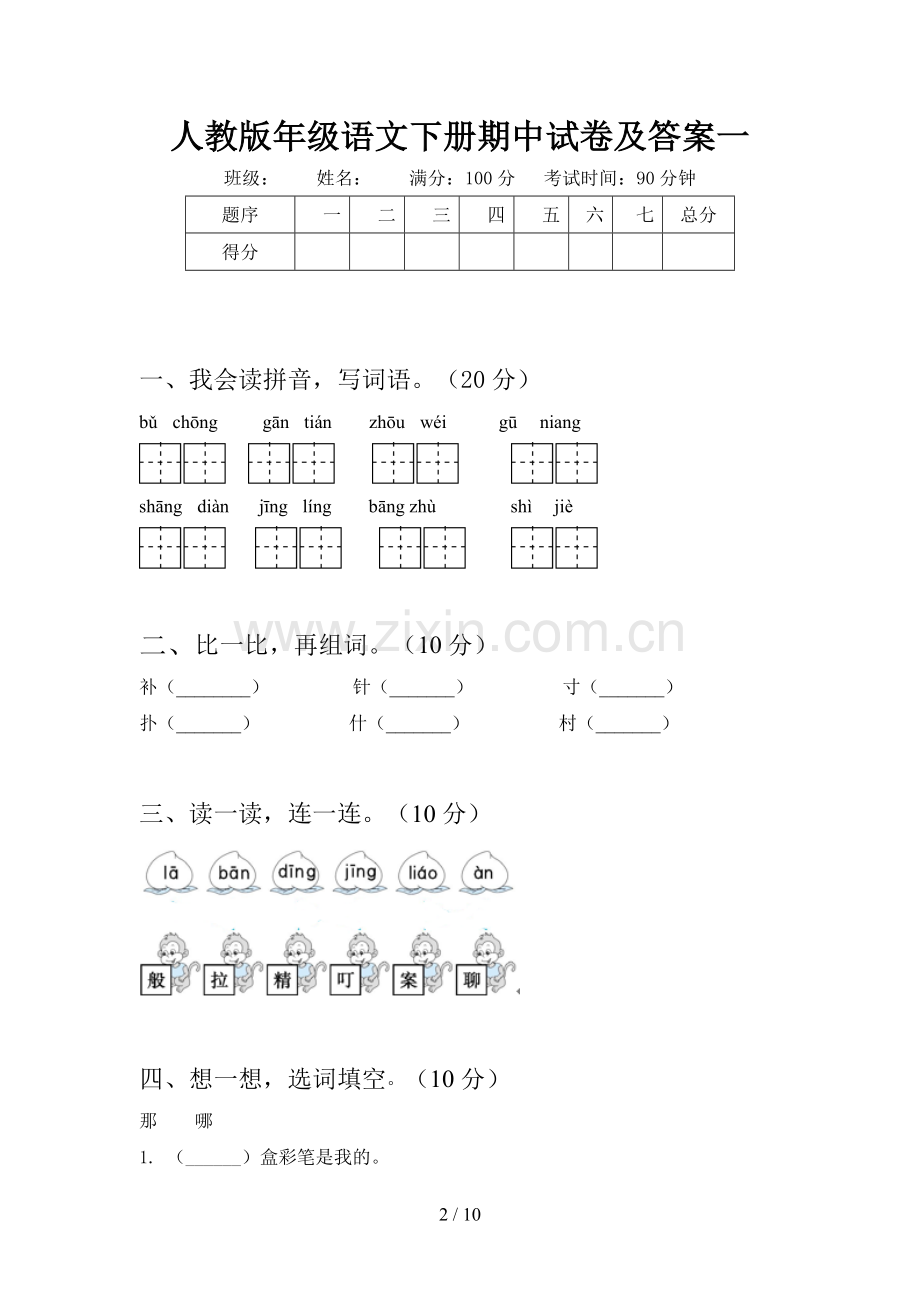 人教版二年级语文下册期中试卷及答案(二篇).docx_第2页