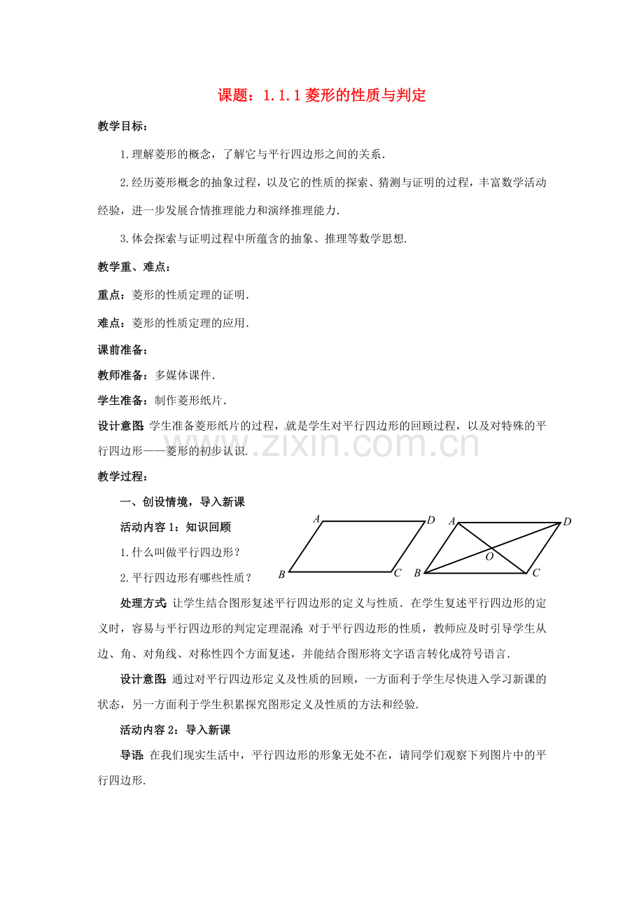 九年级数学上册 1.1.1 菱形的性质与判定教案 （新版）北师大版-（新版）北师大版初中九年级上册数学教案.doc_第1页