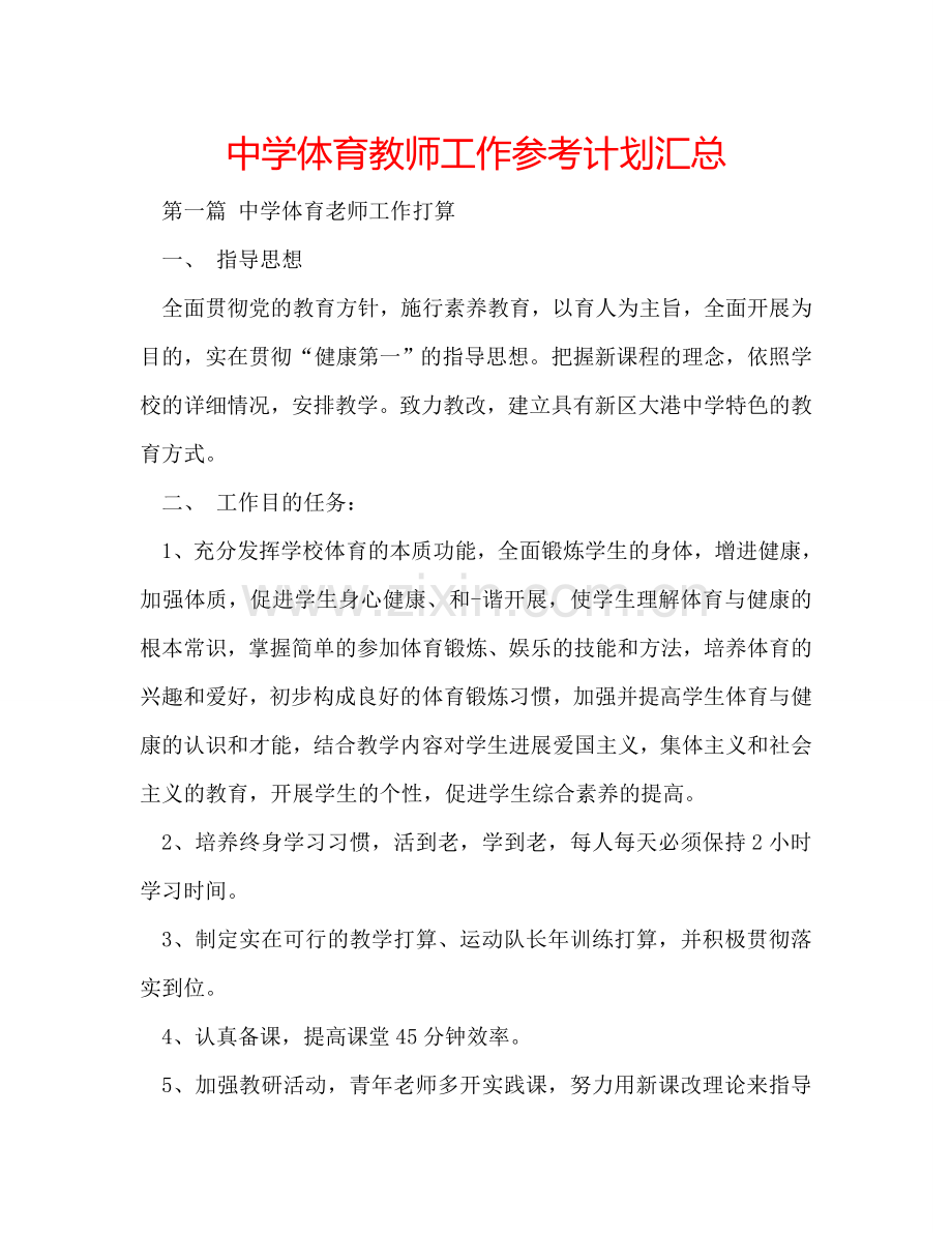 中学体育教师工作参考计划汇总.doc_第1页