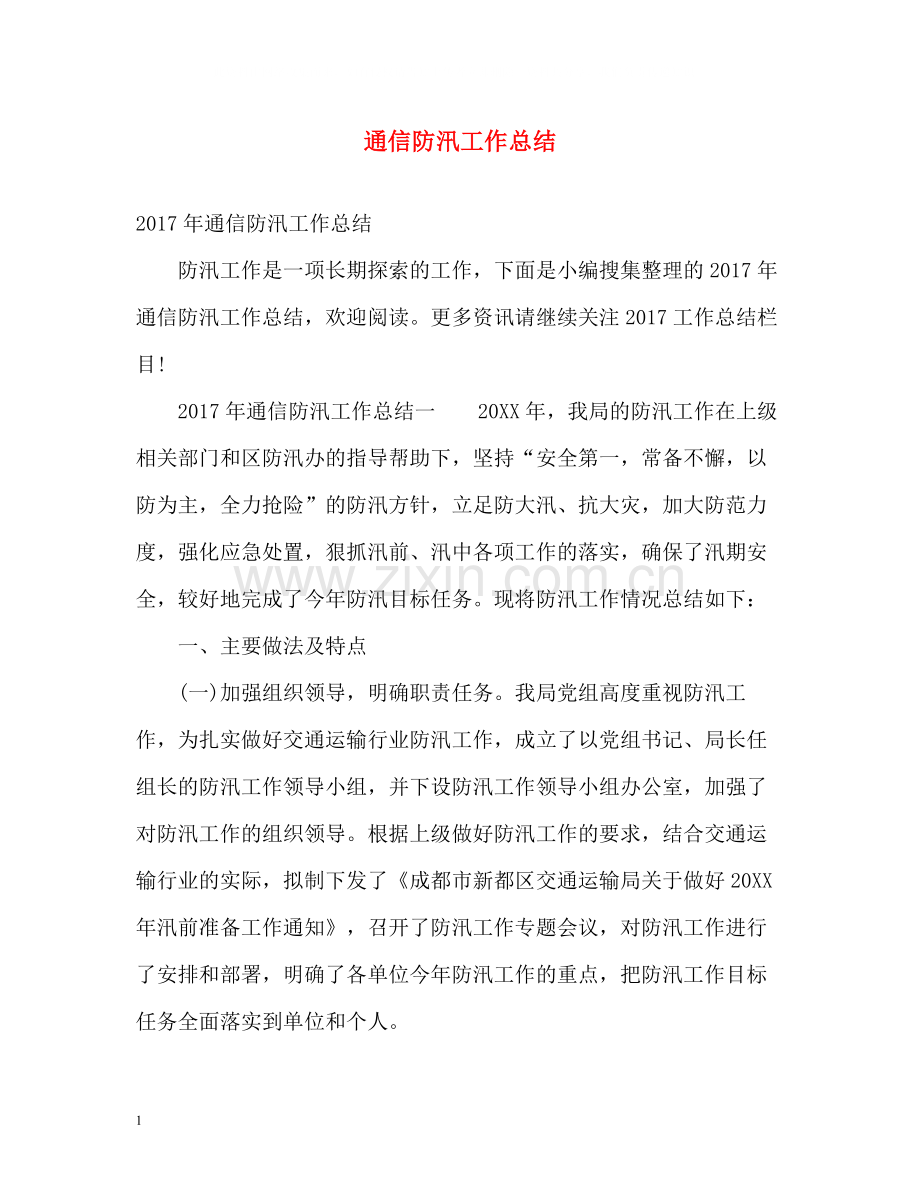 通信防汛工作总结.docx_第1页