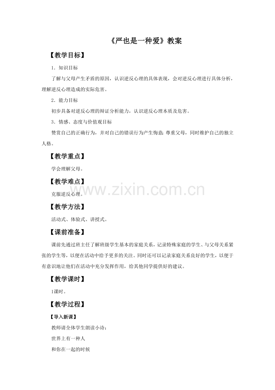 《严也是一种爱》教案2.doc_第1页