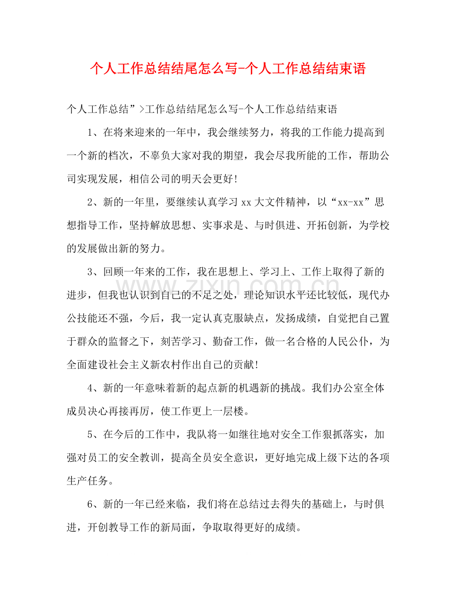 个人工作总结结尾怎么写个人工作总结结束语.docx_第1页