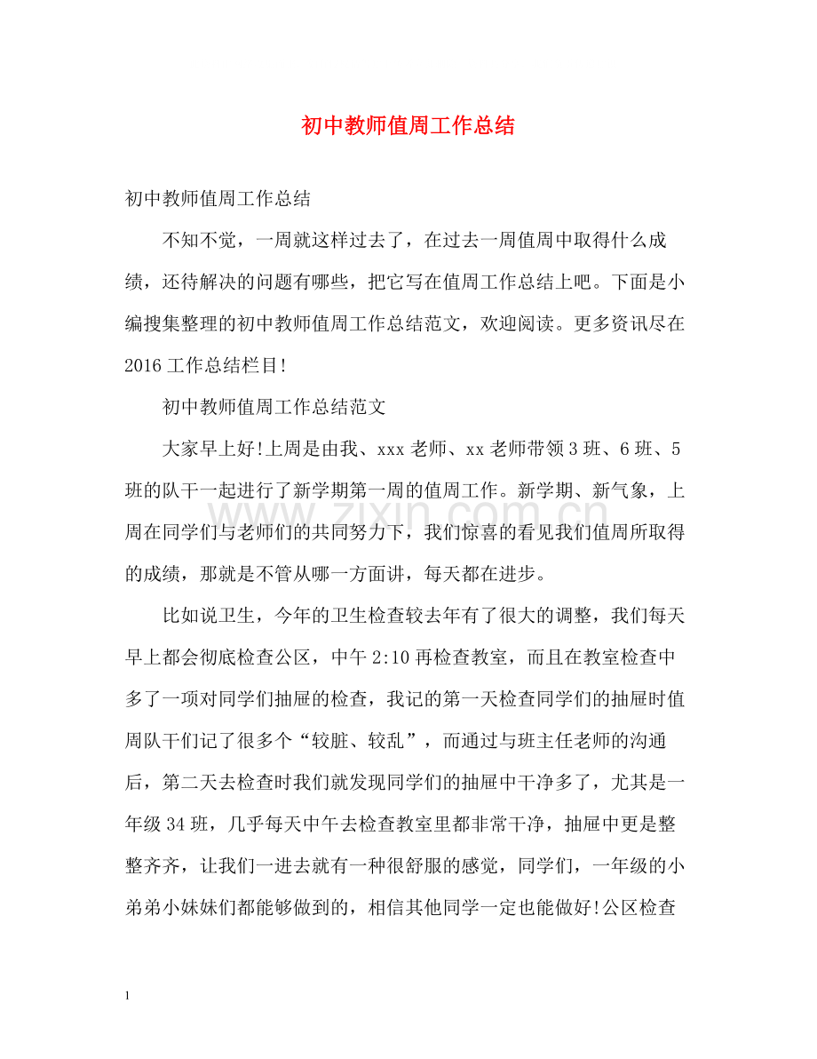 初中教师值周工作总结.docx_第1页