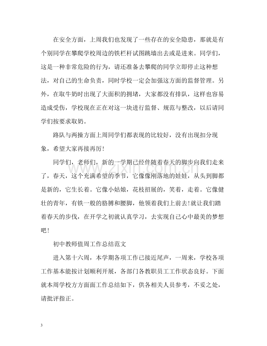 初中教师值周工作总结.docx_第3页