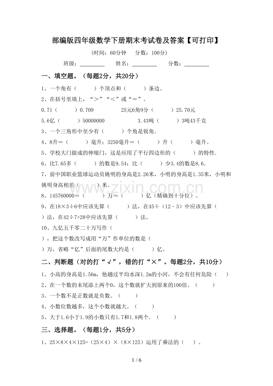 部编版四年级数学下册期末考试卷及答案【可打印】.doc_第1页