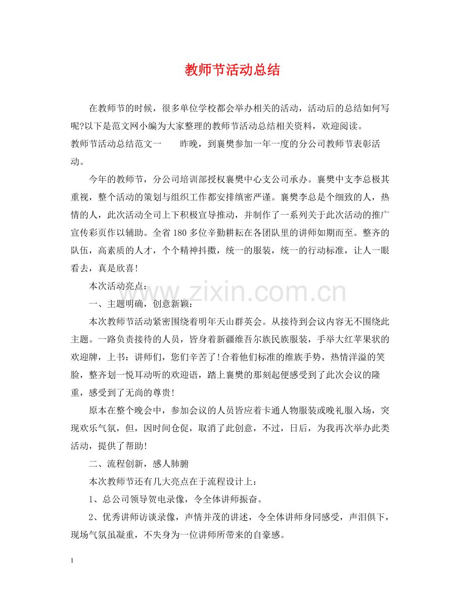 教师节活动总结.docx_第1页