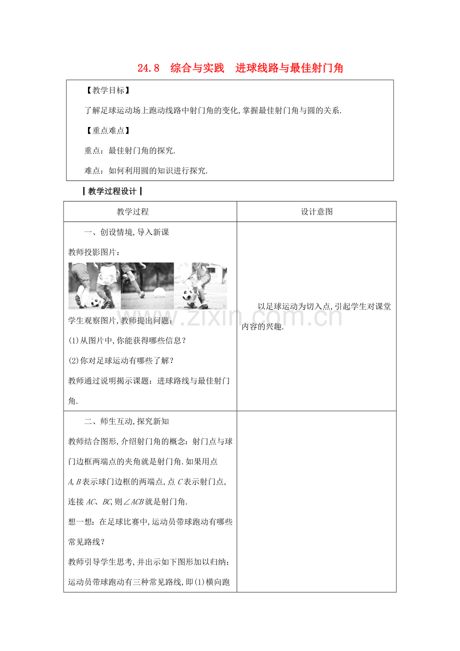 九年级数学下册 第24章 圆 24.8 综合与实践 进球线路与最佳射门角教案 （新版）沪科版-（新版）沪科版初中九年级下册数学教案.docx_第1页