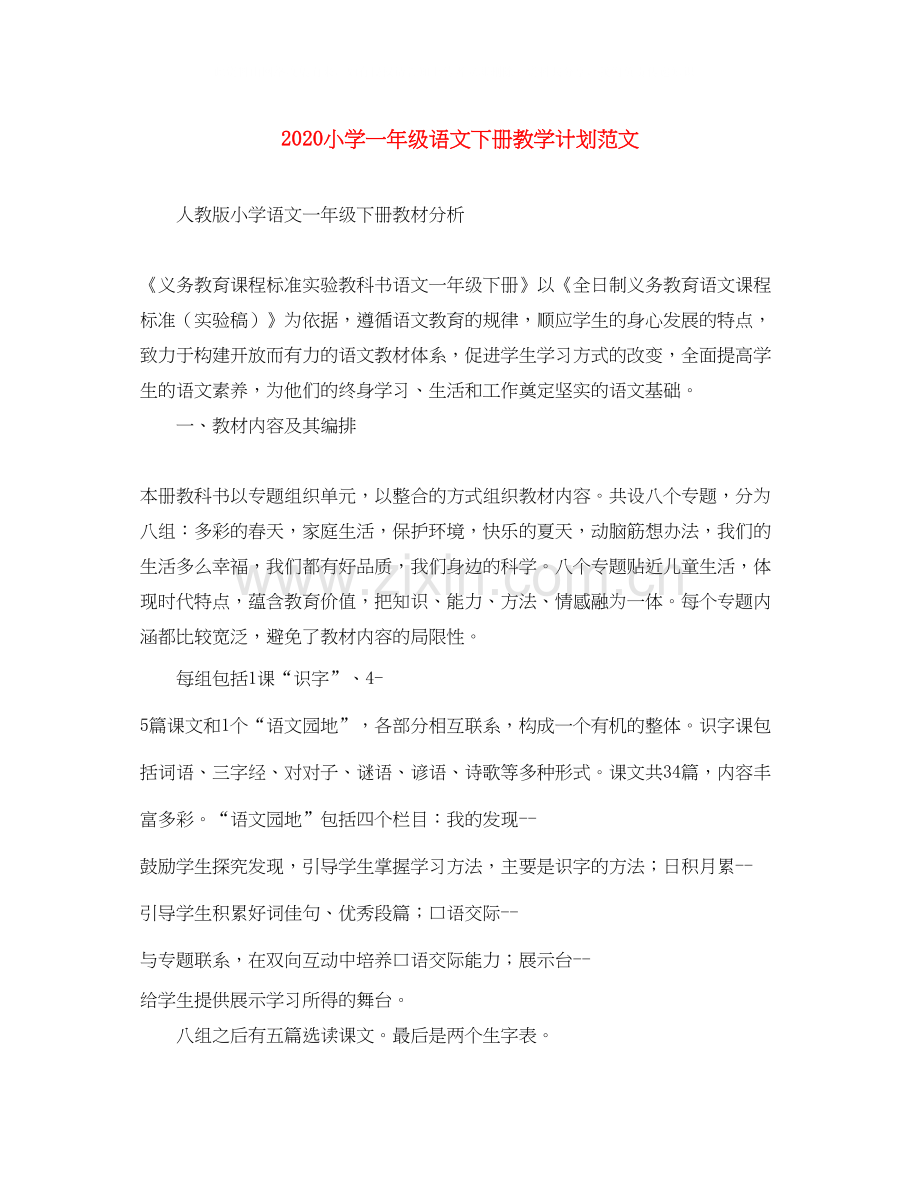 小学一年级语文下册教学计划范文.docx_第1页