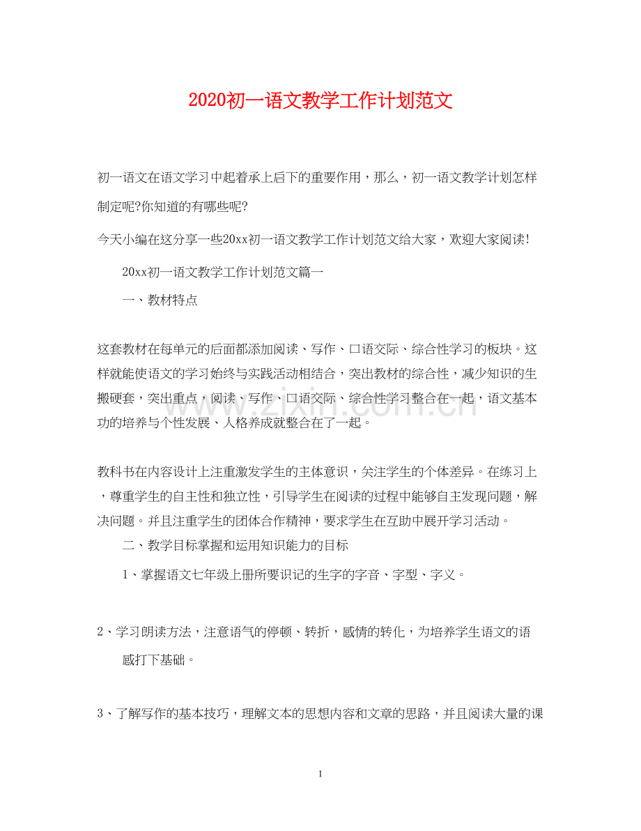 初一语文教学工作计划范文.docx_第1页