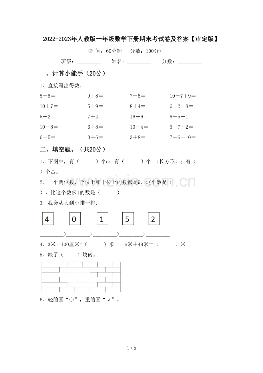 2022-2023年人教版一年级数学下册期末考试卷及答案【审定版】.doc_第1页