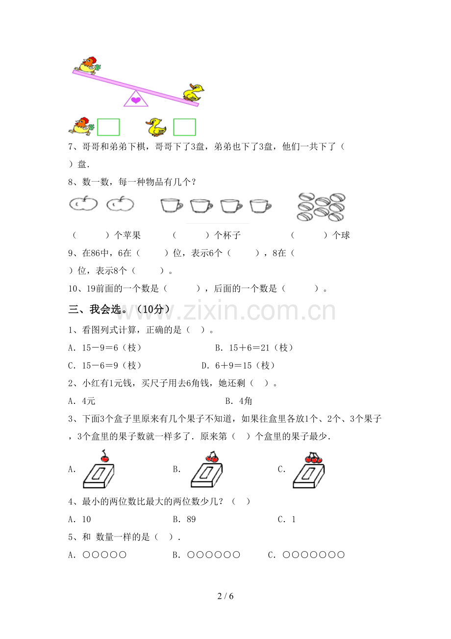 2022-2023年人教版一年级数学下册期末考试卷及答案【审定版】.doc_第2页