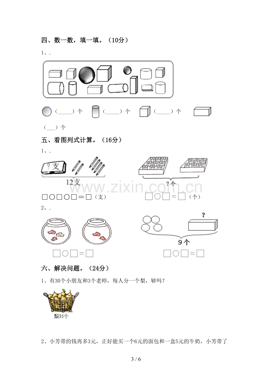 2022-2023年人教版一年级数学下册期末考试卷及答案【审定版】.doc_第3页
