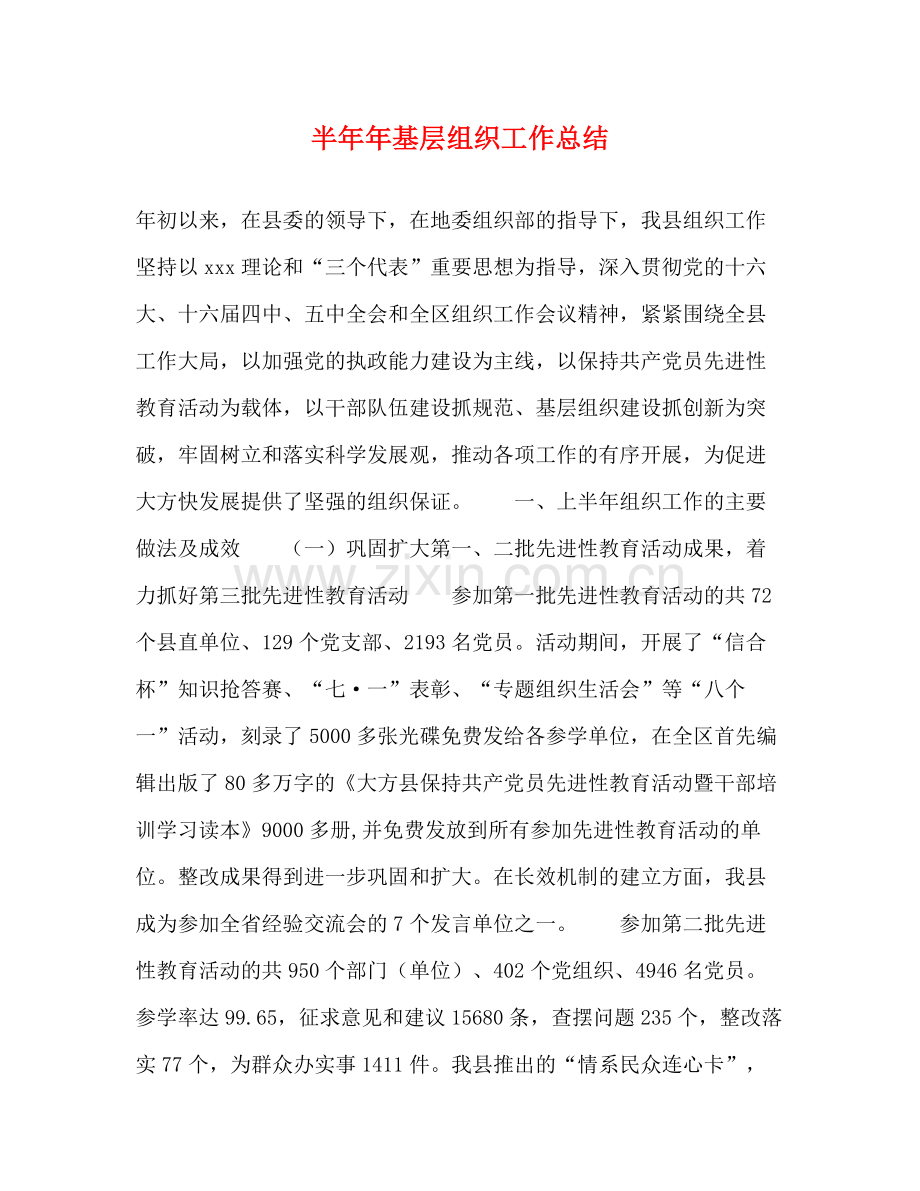 半基层组织工作总结2.docx_第1页