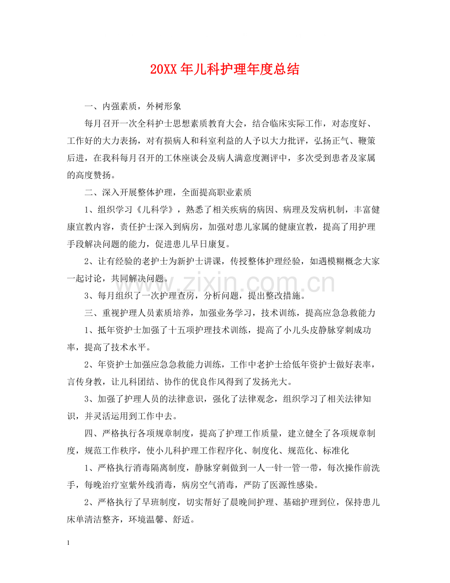 儿科护理年度总结2.docx_第1页