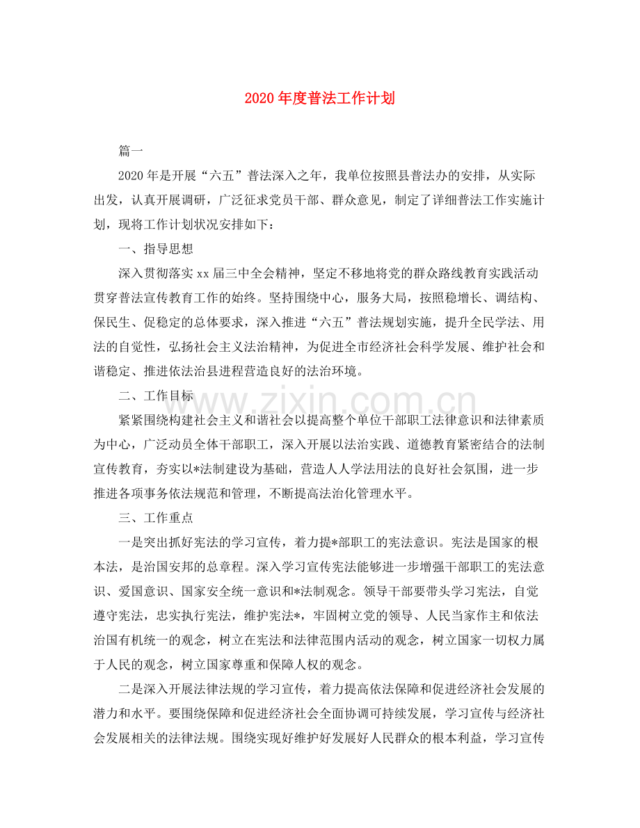 2020年度普法工作计划.docx_第1页