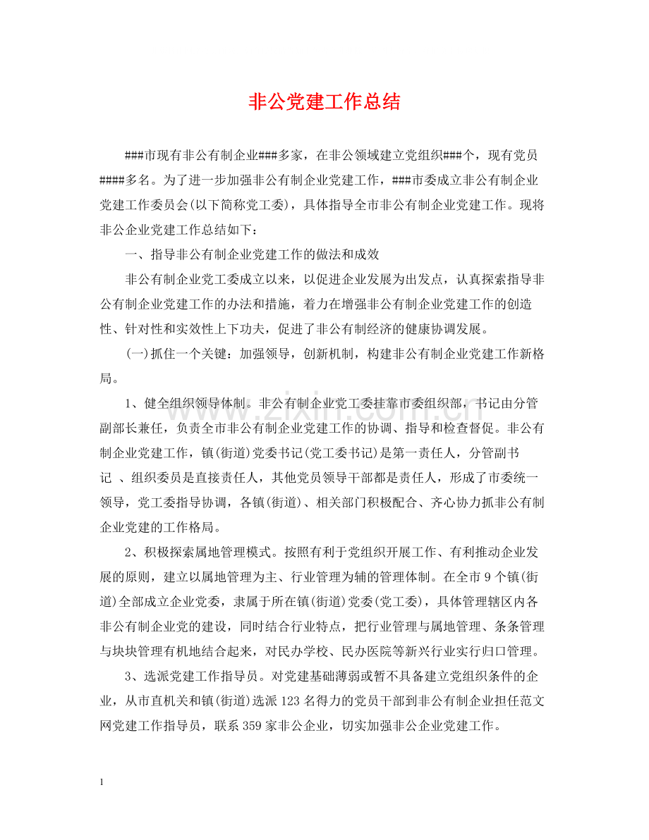 非公党建工作总结.docx_第1页