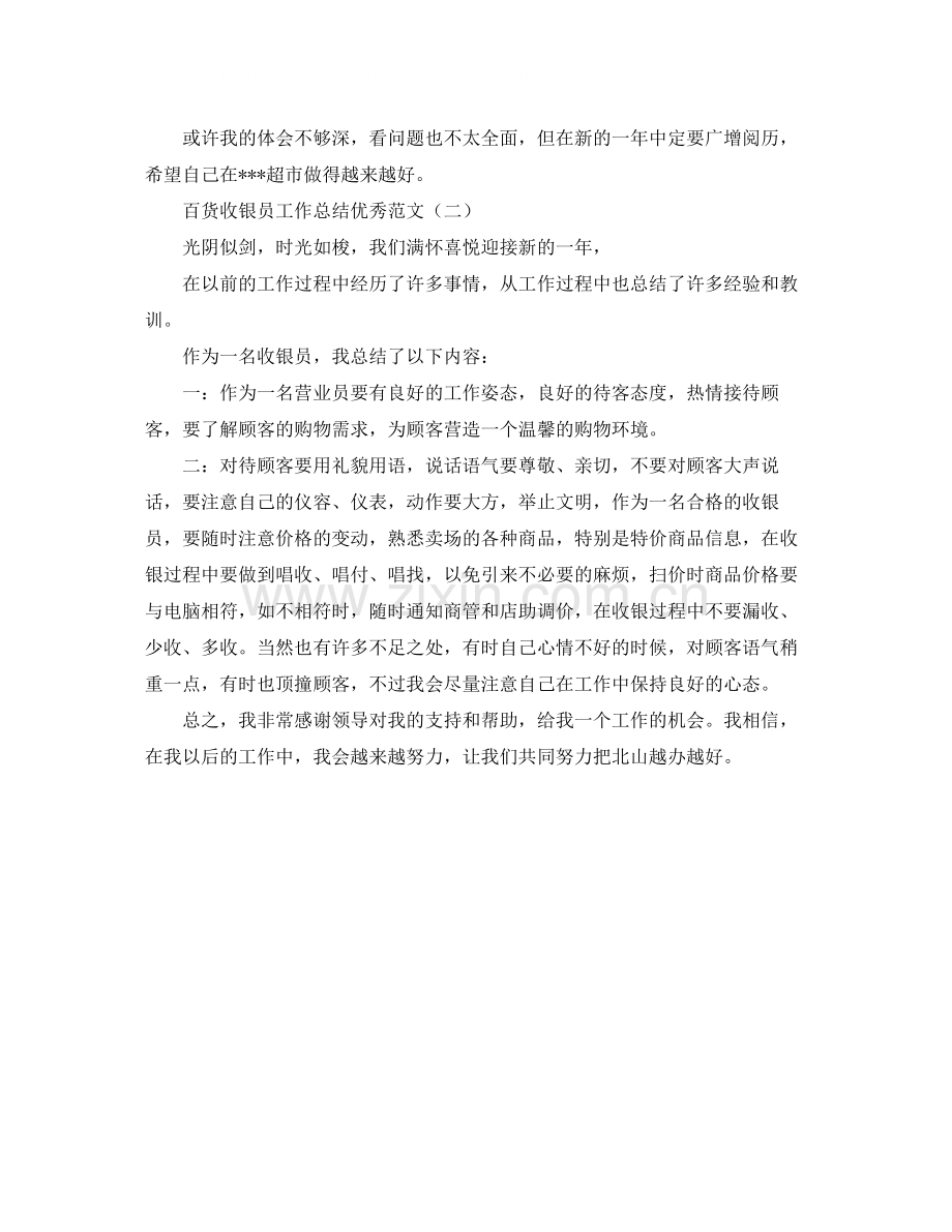 百货收银员工作总结优秀范文.docx_第2页