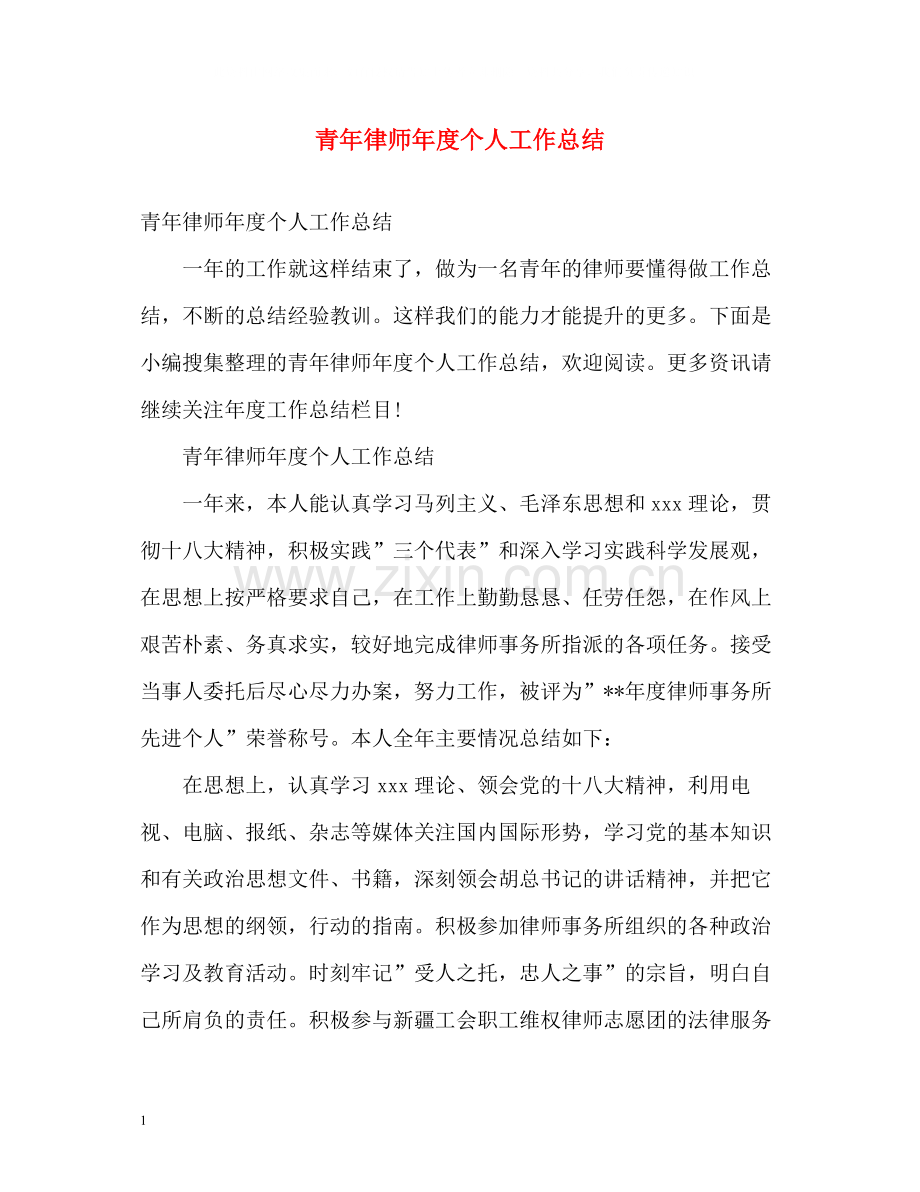 青年律师年度个人工作总结2.docx_第1页