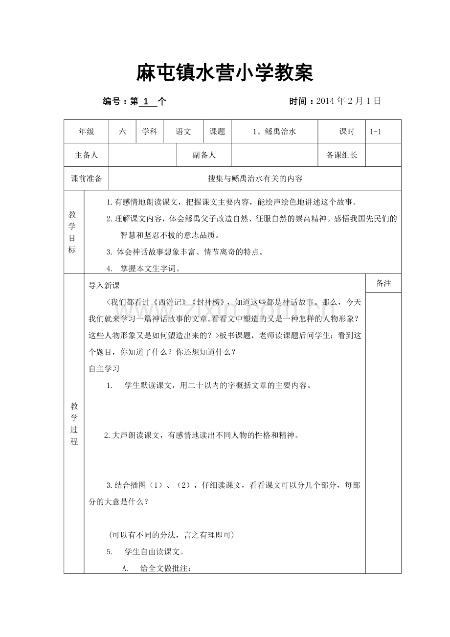 麻屯镇水营小学教案13.doc_第1页