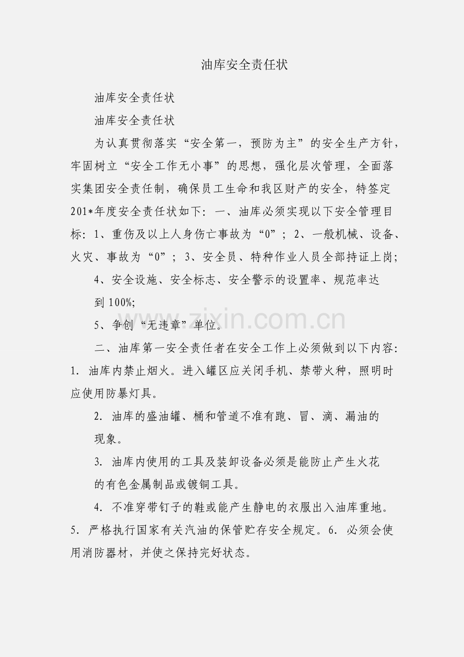 油库安全责任状.docx_第1页