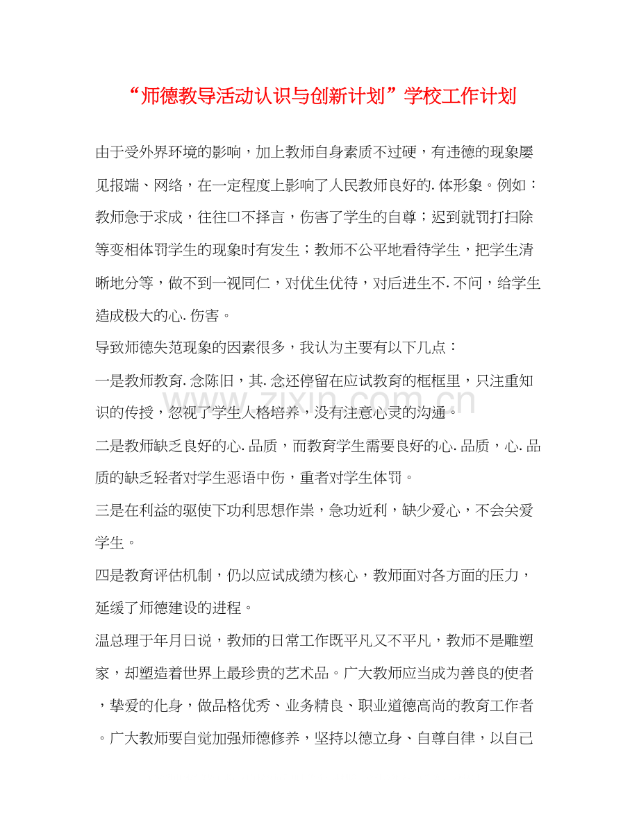 师德教导活动认识与创新计划学校工作计划.docx_第1页