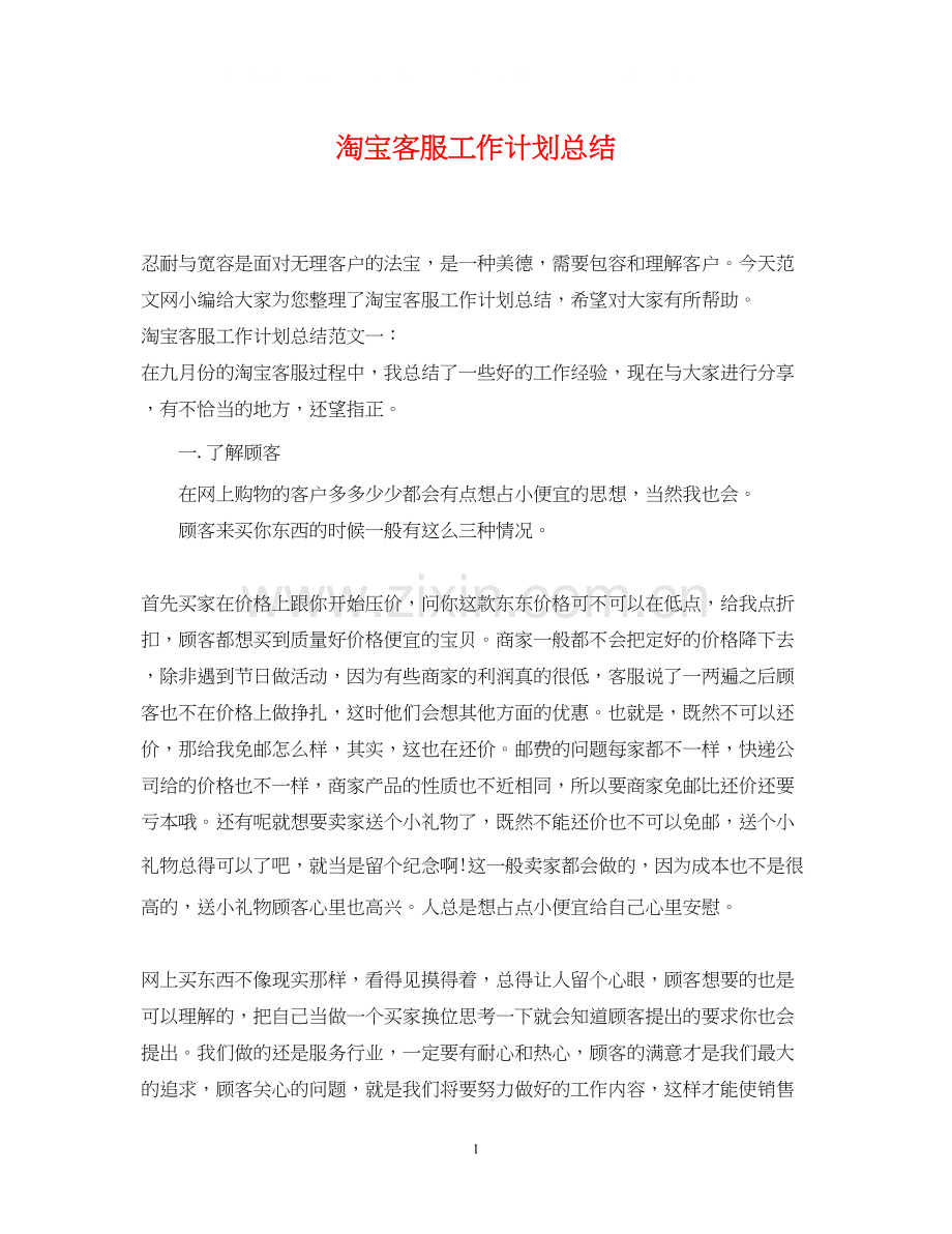 淘宝客服工作计划总结2.docx_第1页