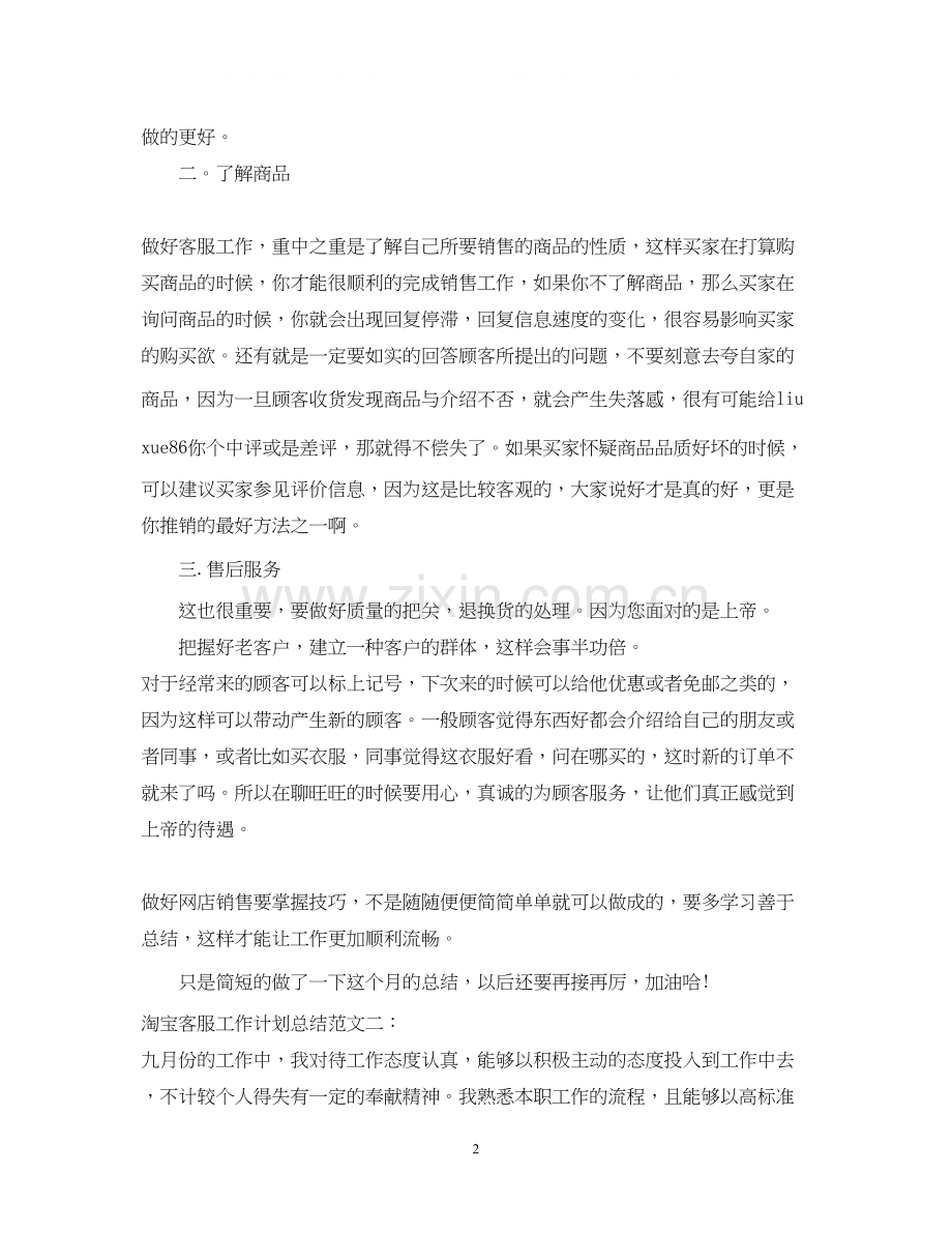 淘宝客服工作计划总结2.docx_第2页