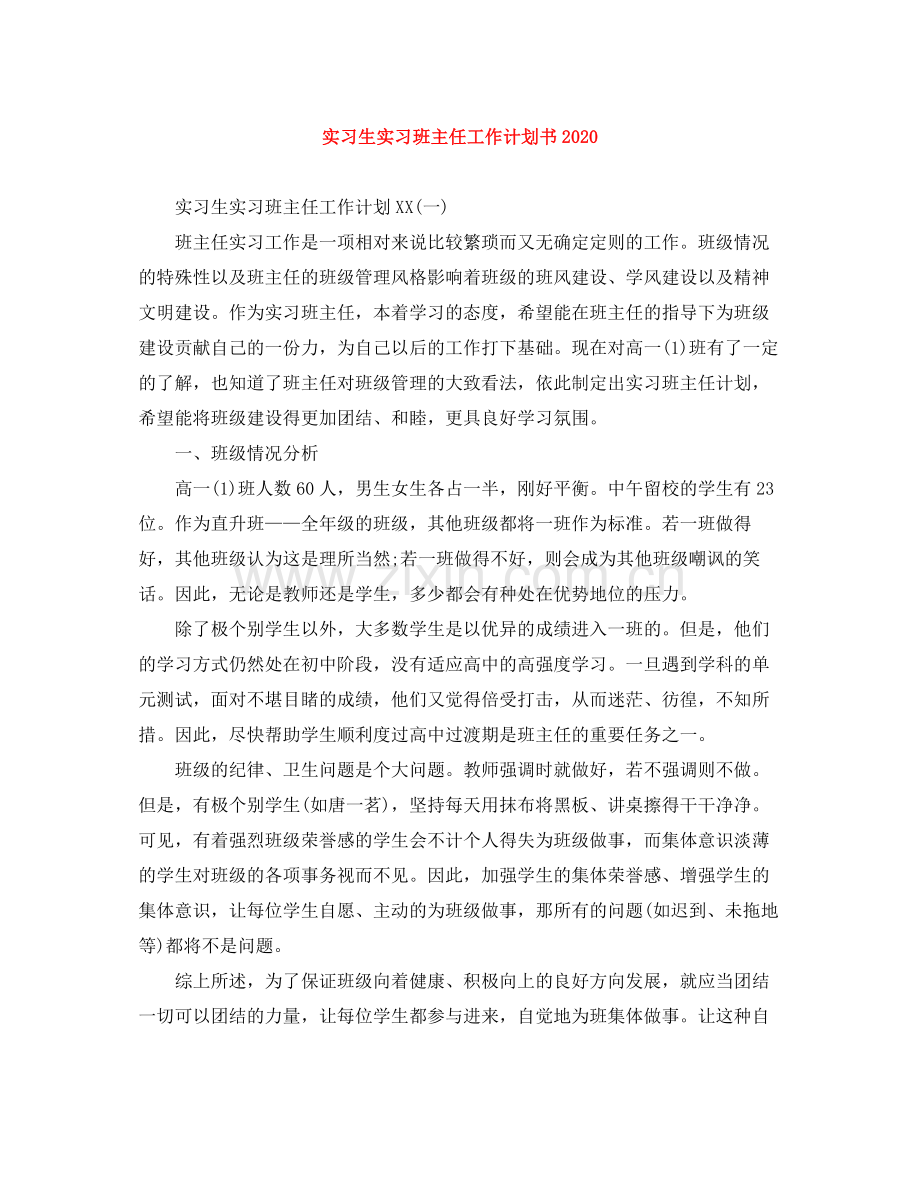 实习生实习班主任工作计划书 .docx_第1页