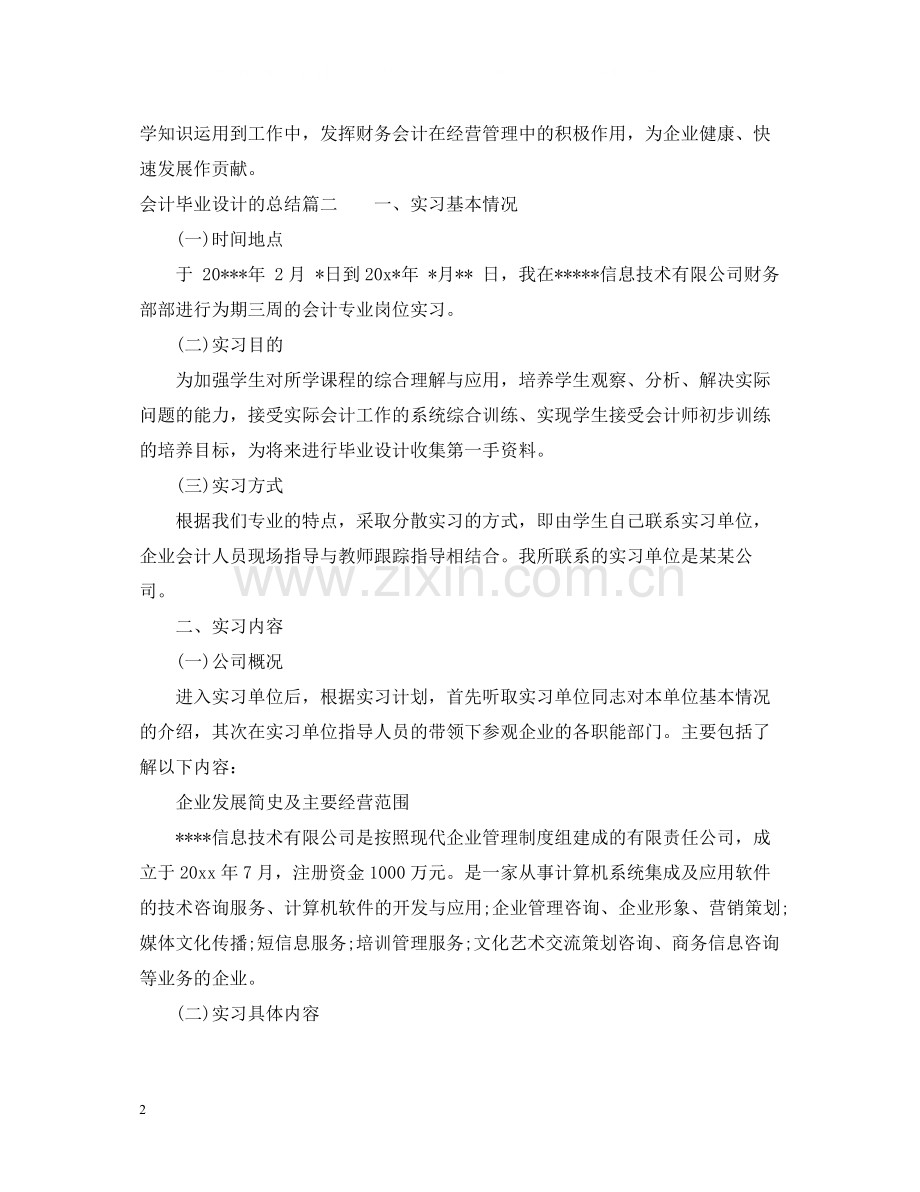 会计毕业设计的总结.docx_第2页