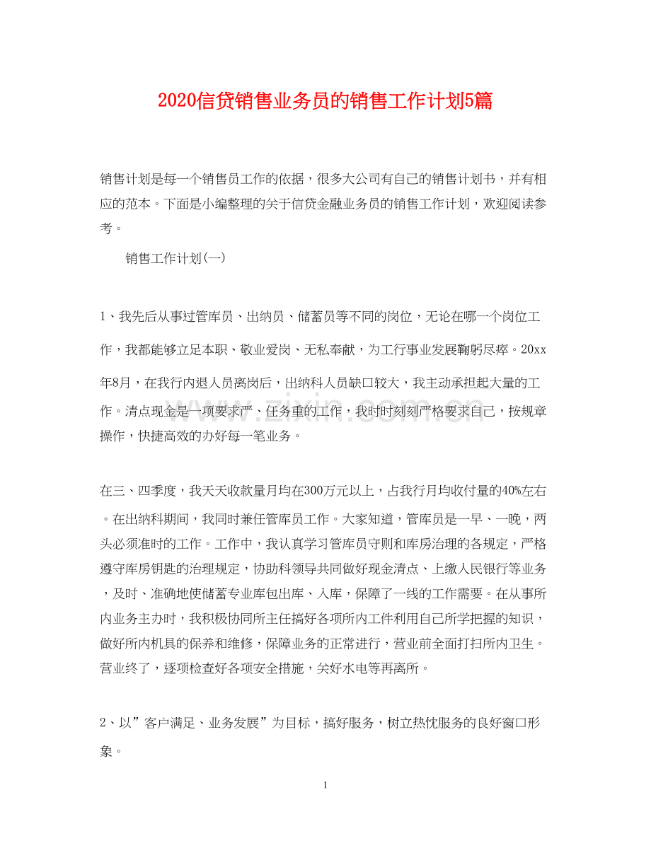 信贷销售业务员的销售工作计划5篇.docx_第1页