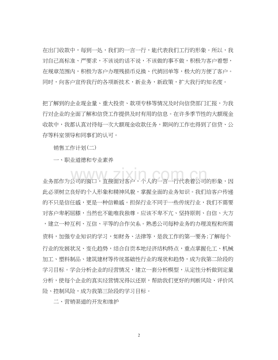 信贷销售业务员的销售工作计划5篇.docx_第2页