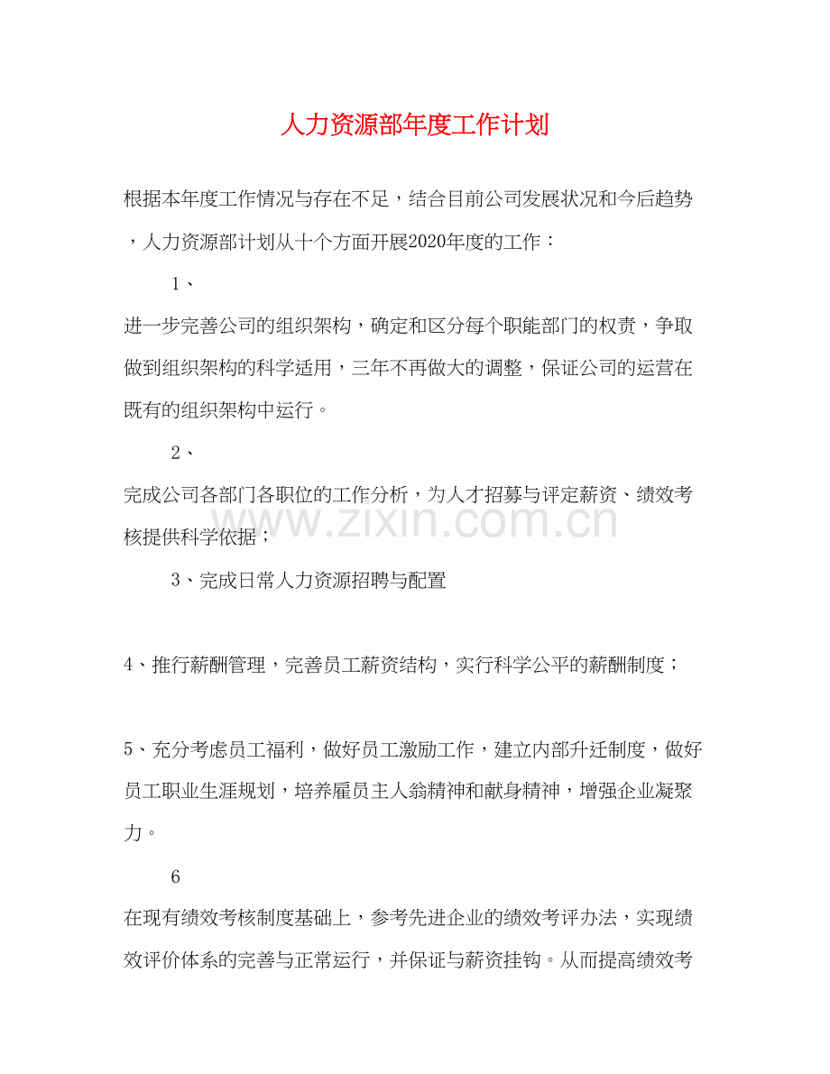 人力资源部年度工作计划2).docx_第1页