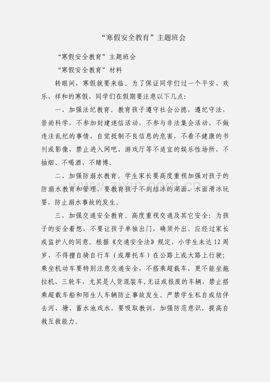 “寒假安全教育”主题班会.docx_第1页