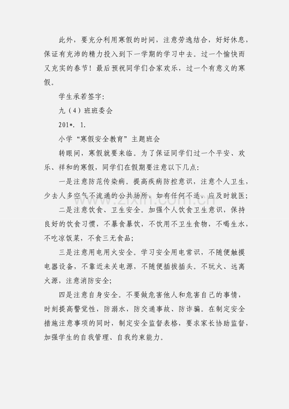 “寒假安全教育”主题班会.docx_第3页