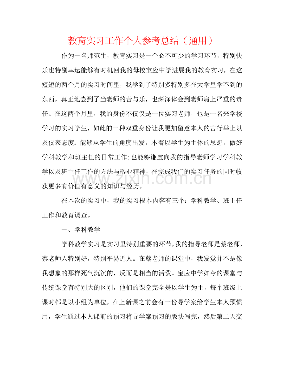 教育实习工作个人参考总结（通用）.doc_第1页