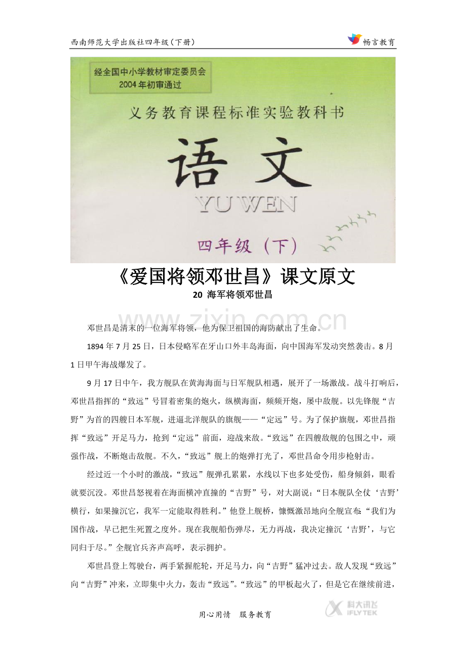 【素材】《爱国将领邓世昌》课文原文(西南师大).docx_第1页