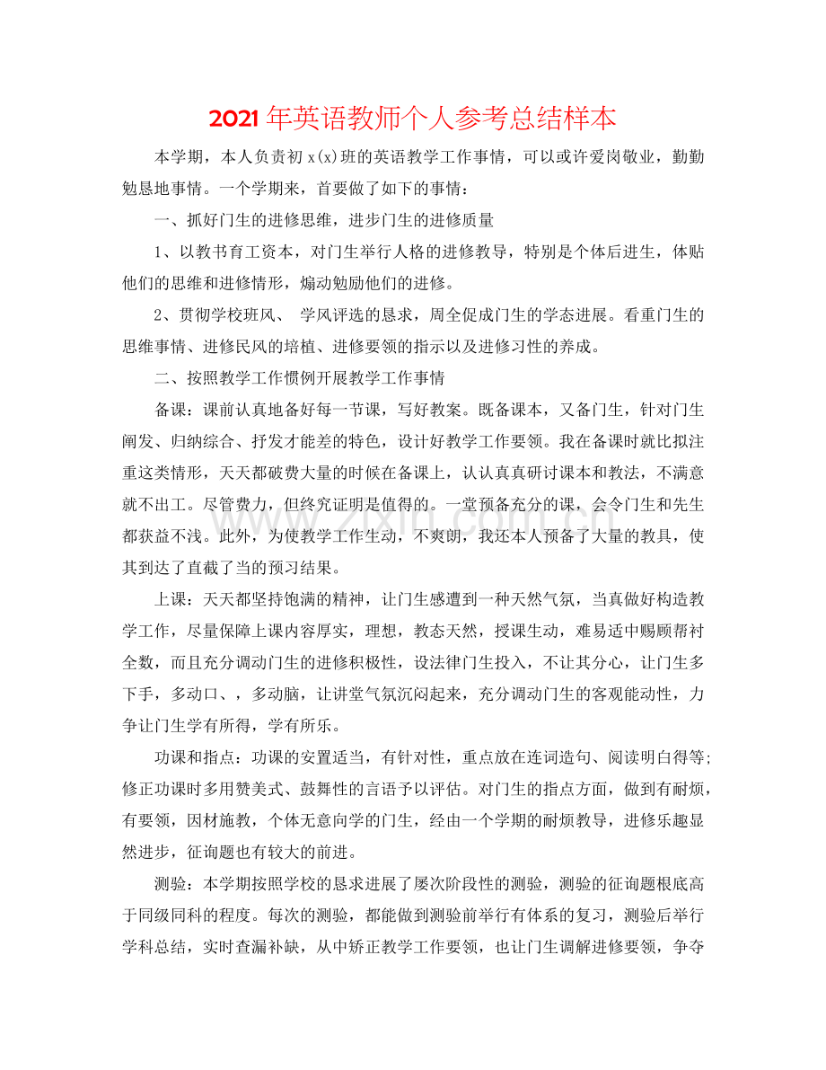 2024年英语教师个人参考总结样本.doc_第1页