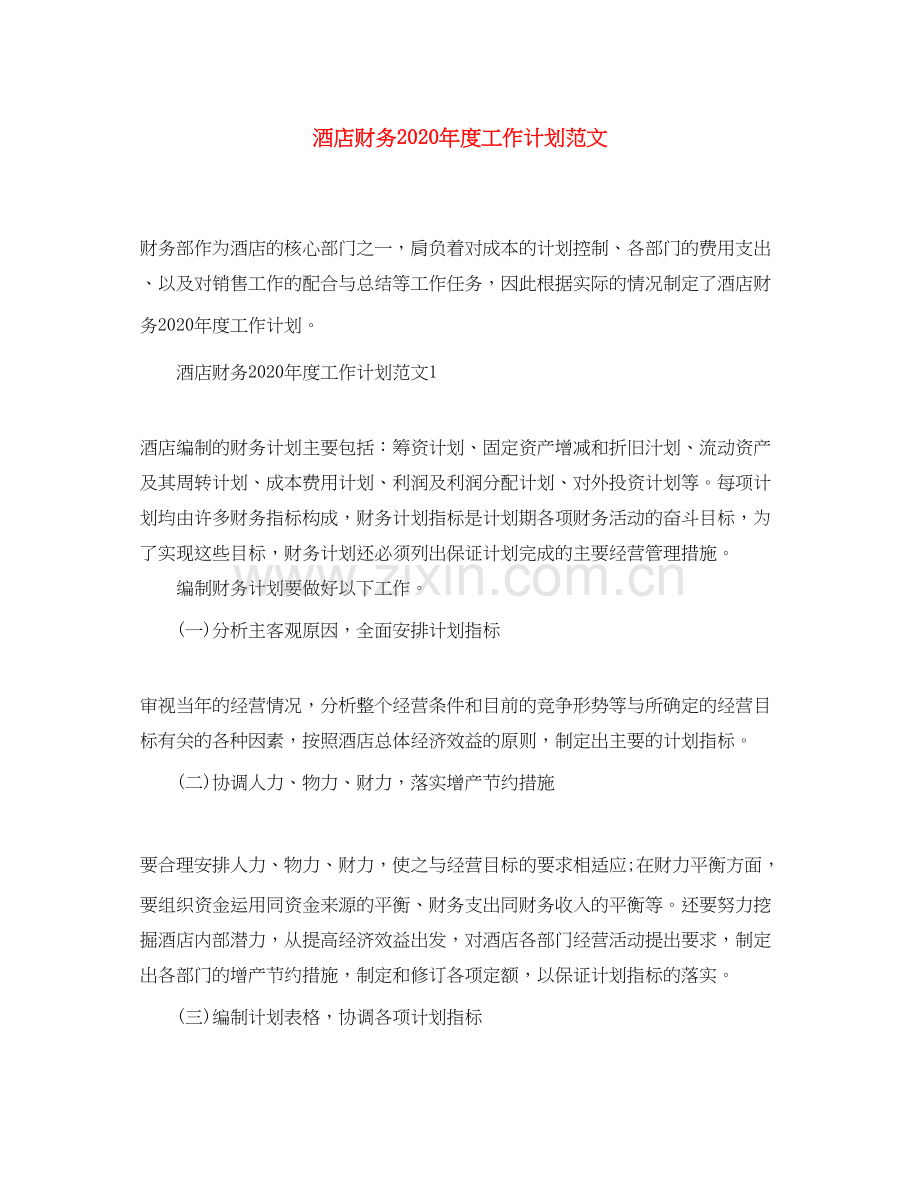 酒店财务年度工作计划范文2.docx_第1页