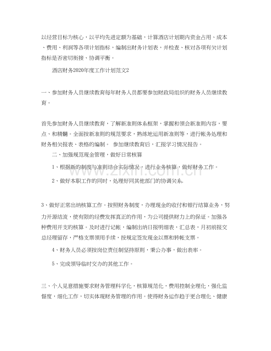 酒店财务年度工作计划范文2.docx_第2页