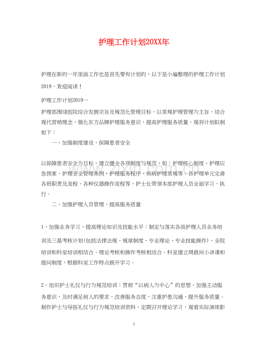 护理工作计划7.docx_第1页